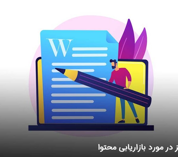 بازاریابی محتوا