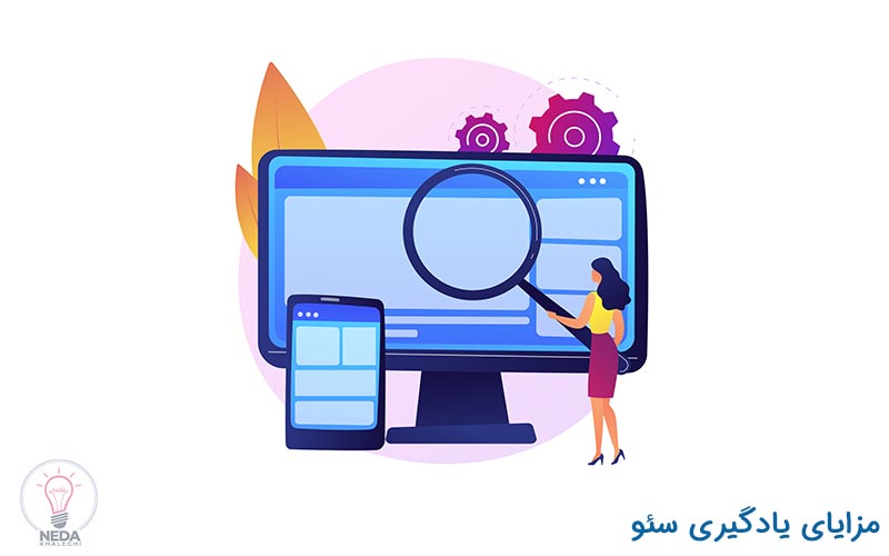 مزایای آموزش سئو