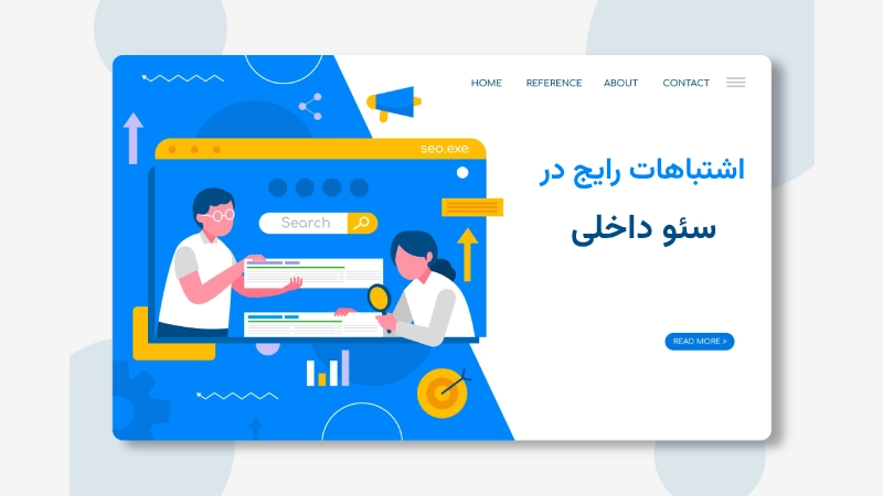 اشتباهات رایج سئو داخلی