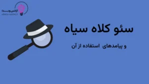 سئو کلاه سیاه