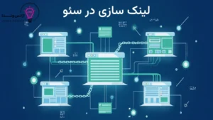 لینک سازی در سئو