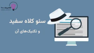 سئو کلاه سفید چیست