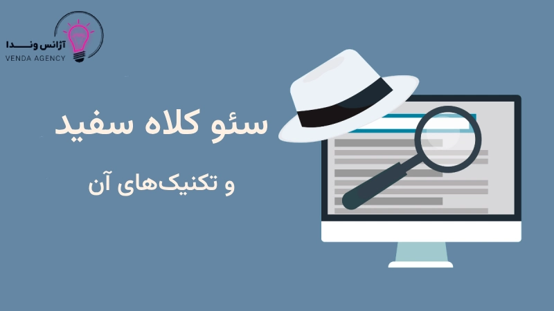 سئو کلاه سفید چیست