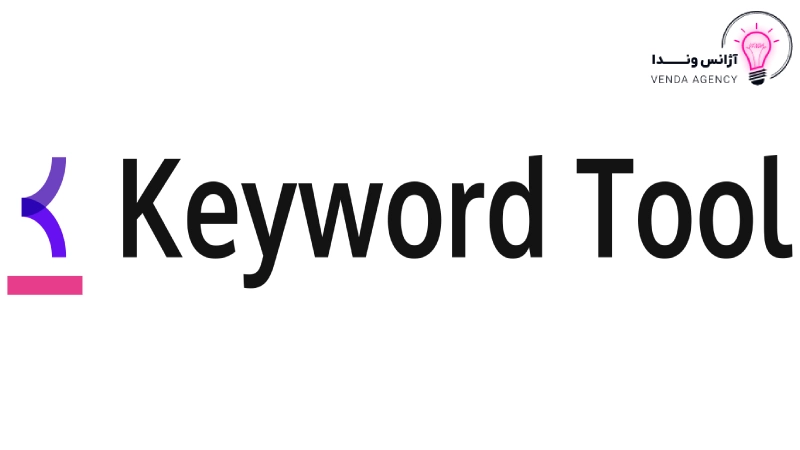 ابزار تحقیق کلمه کلیدی keyword tool